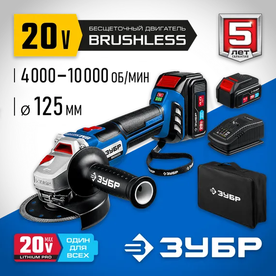 Аккумуляторная бесщеточная УШМ, ЗУБР Т7, 20 В, 125 мм, 2 АКБ (4 А·ч), сумка, Профессионал (AB-125-42)
