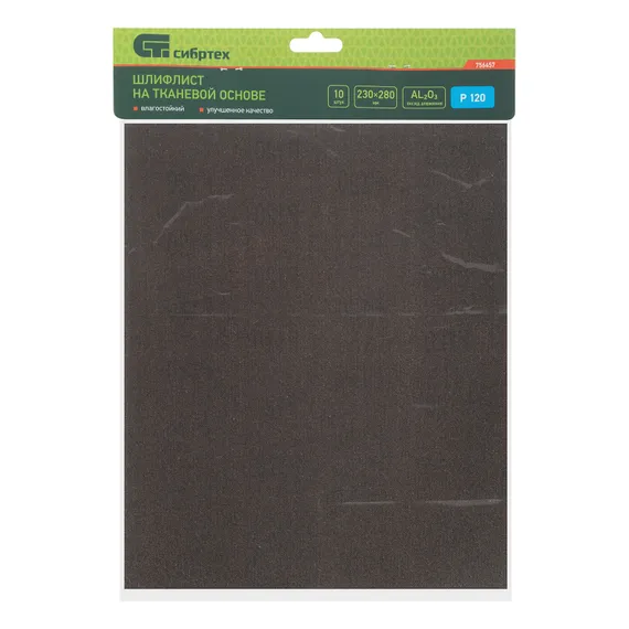 Шлифлист на тканевой основе, P 120, 230 х 280 мм, 10 шт, влагостойкий Сибртех