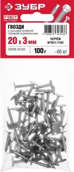 ЗУБР 20 x 3 мм, цинк, 100 г, гвозди с большой потайной головкой (305096-30-020)