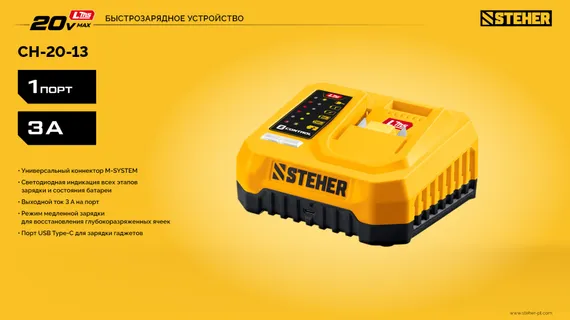 STEHER 20 В, 1 порт, 1 х 3 А, зарядное устройство для LMS АКБ (CH-20-13)