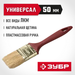 ЗУБР УНИВЕРСАЛ, КП-11 50 мм, 2″, светлая натуральная щетина, пластмассовая ручка, плоская кисть (4-01011-050)