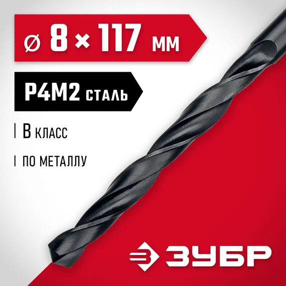 ЗУБР 8.0 х 117 мм, сталь Р4М2, класс В, сверло по металлу (29605-8)