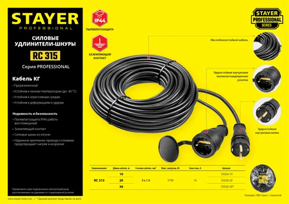 STAYER RC-315, КГ, 3 x 1.5 мм2, 20 м, 3700 Вт, IP44, силовой удлинитель-шнур (55026-20)