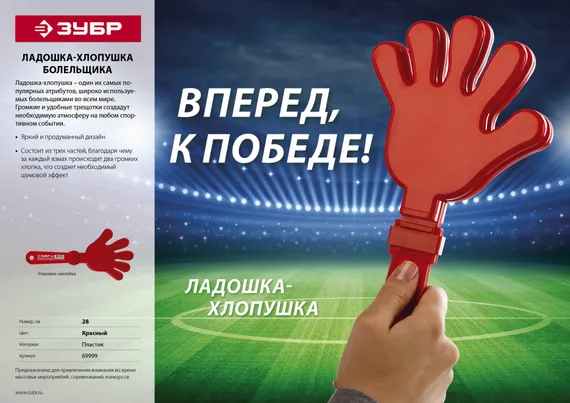 ЗУБР 28 см, пластиковая, красная, ладошка-хлопушка болельщика (69999)