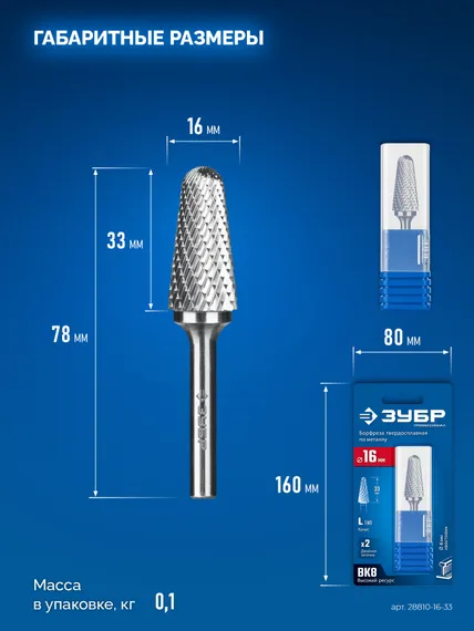 ЗУБР 16х33 мм, тип L (конус с закругленным углом 28°, радиус 4.5 мм, ), хв-к 6 мм, твердосплавная борфреза, ПРОФЕССИОНАЛ (28810-16-33)
