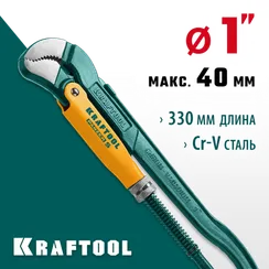 KRAFTOOL PANZER-S, №1, 1″, 330 мм, трубный ключ с изогнутыми губками (2733-10)