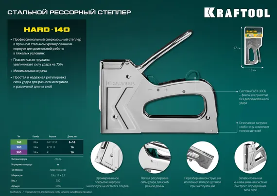 KRAFTOOL EXTREM 140, тип 140 (G/11/57) 20GA (6 - 16 мм)/300/500, стальной рессорный степлер (3185)
