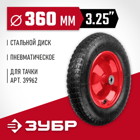 ЗУБР КП-3, 3.25″ х 360 мм, для тачки (арт. 39962), стальной диск, подшипник - 16 мм, пневматическое колесо (39955-3)