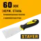 STAYER MAXFlat, 60 мм, профилированное полотно, двухкомпонентная ручка, нержавеющий, шпатель (10041-06)