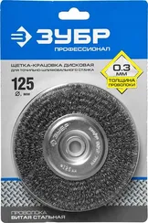 ЗУБР 125 х 12.7 мм, витая, стальная проволока 0.3 мм, дисковая щетка-крацовка для точильно-шлифовального станка, Профессионал (35185-125)