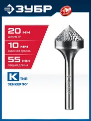 ЗУБР 20х10 мм, тип K (зенкер с вершиной 90°), хв-к 6 мм, твердосплавная борфреза, ПРОФЕССИОНАЛ (28809-20-10)