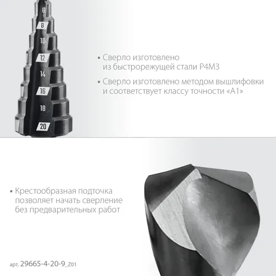ЗУБР 4-20мм, 9 ступеней, сверло ступенчатое(29665-4-20-9)