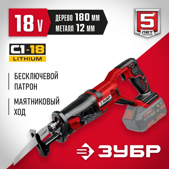 Сабельная пила ЗУБР С1-18, 18 В, 180 мм, без АКБ, (СПЛ-185)