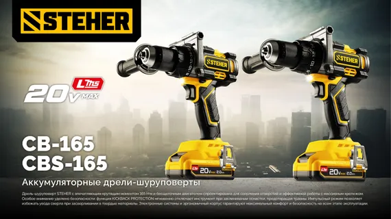 Бесщеточная ударная дрель-шуруповерт, STEHER 20 В, 165 Н·м, 1 АКБ LMS (2 А·ч), (CBS-165-21)