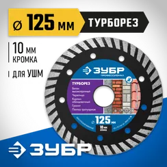 ЗУБР Турборез, 125 мм, (22.2 мм, 10 х 2.4 мм), сегментированный алмазный диск, Профессионал (36652-125)