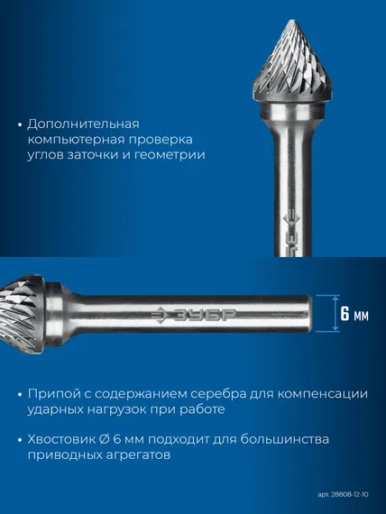 ЗУБР 12х10 мм, тип J (зенкер с вершиной 60°), хв-к 6 мм, твердосплавная борфреза, ПРОФЕССИОНАЛ (28808-12-10)