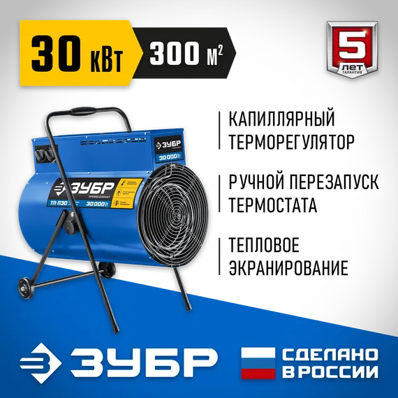 ЗУБР 30 кВт, электрическая тепловая пушка, Профессионал (ТП-П30)