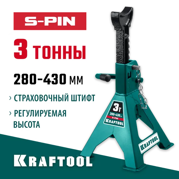 KRAFTOOL S-PIN, 3 т, 280 - 430 мм, усиленная страховочная подставка со штифтом (43465-3)