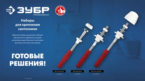 ЗУБР 10 мм, белый, набор для крепления унитазов, Профессионал (44210)