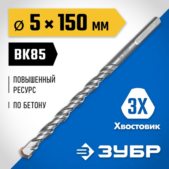 ЗУБР 5 x 150 мм, трехгранный хвостовик, сверло по бетону усиленное, Профессионал (2916-150-05)