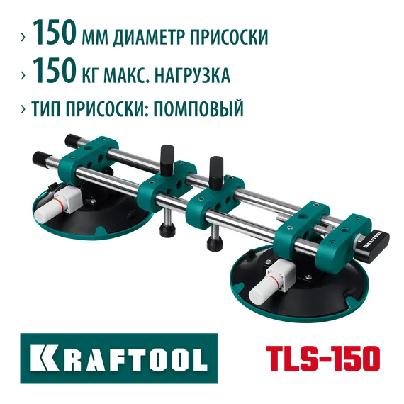 KRAFTOOL TLS-150 (45мм регулировка) вакуумная присоска для стягивания плит и регулировки шва (33259)