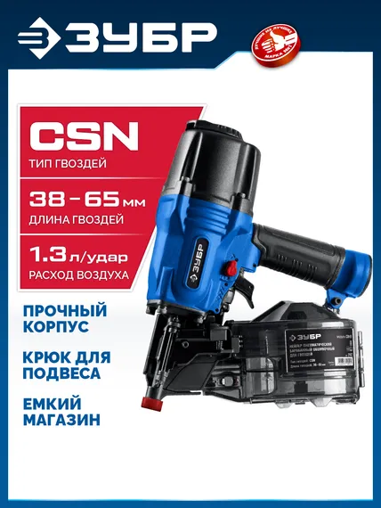 ЗУБР CSN-65, пневматический обшивочный нейлер для барабанных гвоздей ЗУБР CSN (38-65 мм), Профессионал (31922)