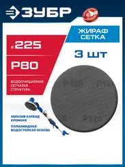 ЗУБР Жираф СЕТКА 225 мм, Р80, сетчатый шлифовальный круг на липучке, 3 шт., Профессионал (35675-080)
