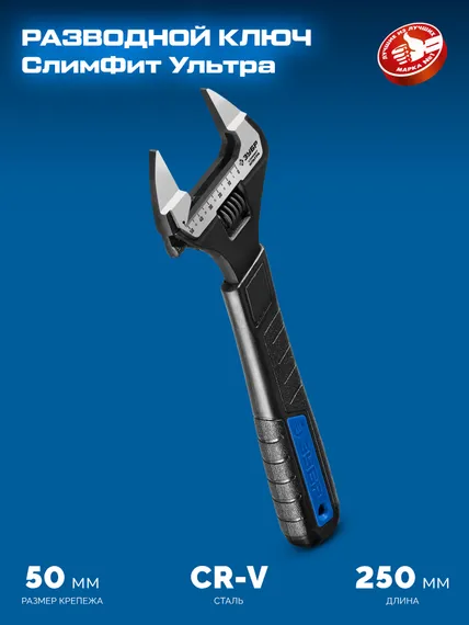 ЗУБР СлимФит Ультра, 250/50 мм, разводной ключ, ПРОФЕССИОНАЛ (27246-25)