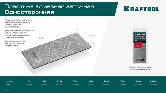 KRAFTOOL DIAMOND 63 х 152 мм, Р600, пластина алмазная заточная (35710-600)