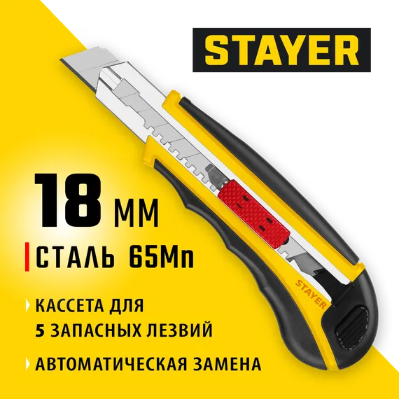 STAYER HERCULES-18, 18 мм, нож с автозаменой и автостопом с доп. фиксатором, Professional (09165)