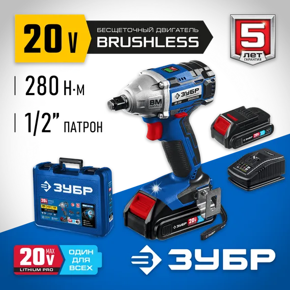 Бесщеточный гайковерт, ЗУБР Т7, 20 В, 280 Н·м, 2 АКБ (2 А·ч), кейс, Профессионал (GB-250-22)