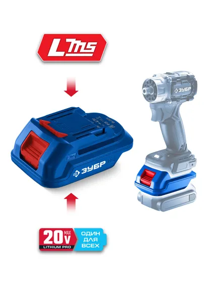 ЗУБР 20 В, адаптер для АКБ 20V Max под инструмент LMS, Профессионал (T7-LMS)