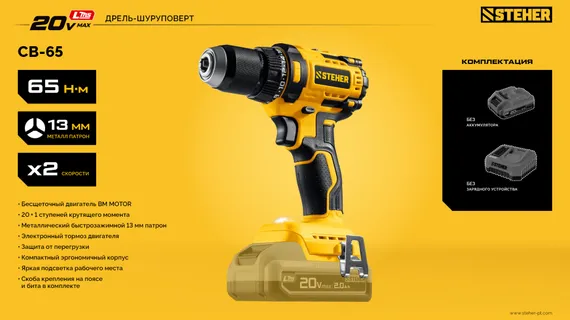 Бесщеточная дрель-шуруповерт, STEHER 20 В, 65 Н·м, без АКБ (LMS), (CB-65)