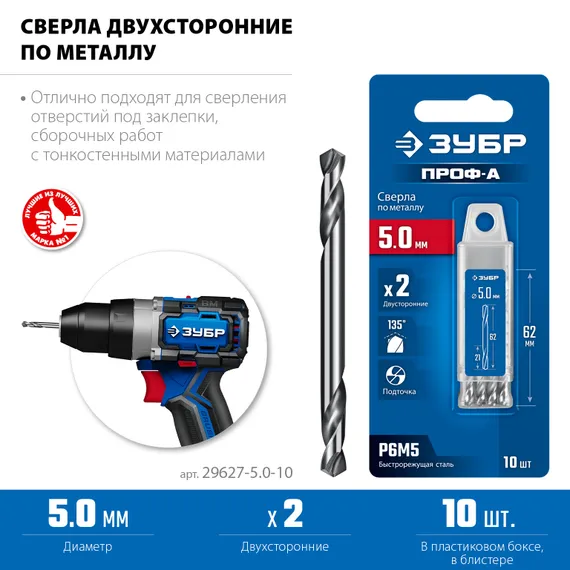 ЗУБР Проф-А 5.0х62мм, сверло двухстороннее по металлу, сталь Р6М5, класс А, 10шт, Профессионал (29627-5.0-10)