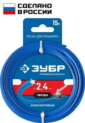 Леска для триммера, ЗУБР ЗВЕЗДА, 2.4 мм, 15 м, Профессионал (71020-2.4)