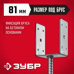 ЗУБР ОС-U, 81 x 120 x 60 мм, U-образное основание столба (310286-080)