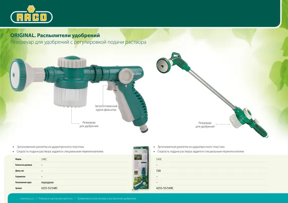 RACO 548C, плавная регулировка, распылитель удобрений (4255-55/548C)