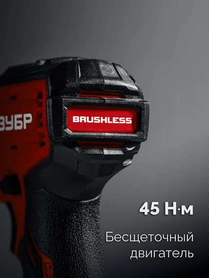Бесщеточная дрель-шуруповерт, ЗУБР 20 В, 45 Н·м, без АКБ (LMS), (ДБ-45)