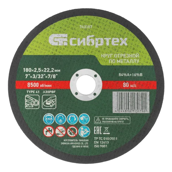 Круг отрезной по металлу, 180 х 2.5 х 22.2 мм, 84%A+16%B Сибртех