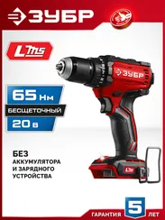 Бесщеточная дрель-шуруповерт,ЗУБР 20 В, 65 Н·м, без АКБ (LMS), (ДБ-65)