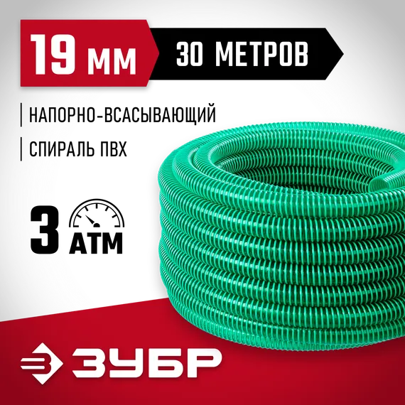 ЗУБР 19 мм x 30 м, 3 атм, со спиралью ПВХ, напорно-всасывающий шланг (40325-19-30)