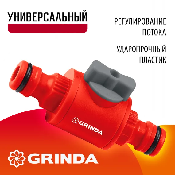 GRINDA GV-1, регулирующий, ударопрочный пластик, штуцерный клапан (8-426349)