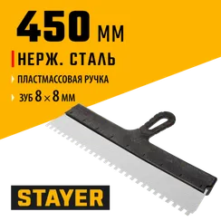 STAYER PROFlat, 450 мм, зуб 8 х 8 мм, пластиковая ручка, зубчатый, нержавеющий фасадный шпатель, Professional (1009-45-08)