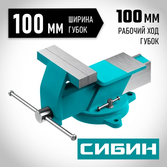 СИБИН 100 мм, Стальные слесарные тиски (3244-100)