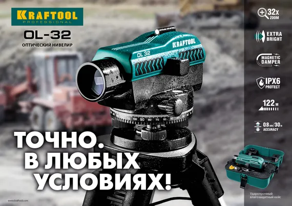 KRAFTOOL OL-32 100 м, оптический нивелир (34520)