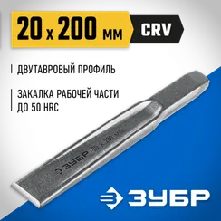 ЗУБР Двутавр, 20 х 200 мм, усиленное двутавровое слесарное зубило по металлу, Профессионал (2104-20)