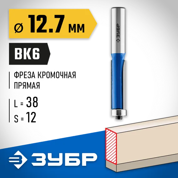 ЗУБР 12.7 x 38 мм, хвостовик 12 мм, фреза кромочная с нижним подшипником, Профессионал (28727-12.7-38)