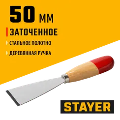 STAYER MAXFlat, 50 мм, усиленное стальное полотно, деревянная ручка, шпатель для удаления ржавчины (1002-50)
