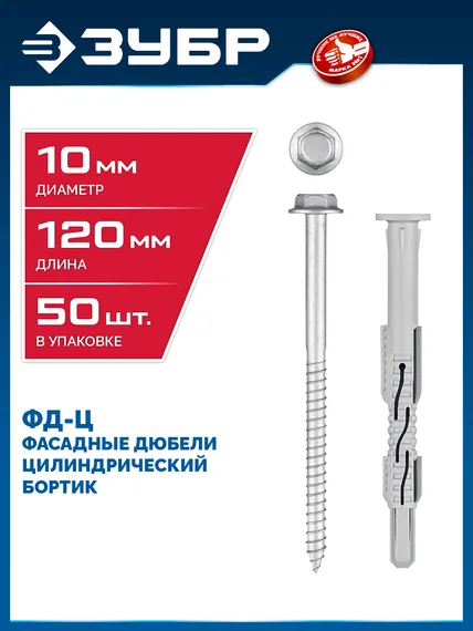 ЗУБР ФД-Ц 10 x 120 мм, фасадный дюбель, нейлон/цинк, 50 шт (301455-120)