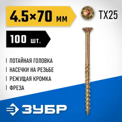 ЗУБР КС-П, 70 х 4.5 мм, TX25, потайная головка желтый цинк, 100 шт (0,42 кг.), конструкционный саморез, Профессионал (30041-45-070)